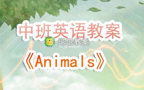 幼兒園中班英語教案《Animals》含反思