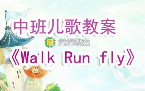 幼兒園中班兒歌教案《Walk Run fly》含反思