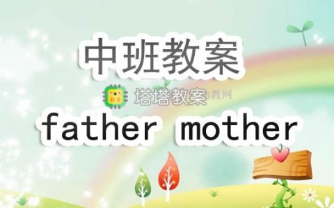 幼兒園中班教案《father mother》