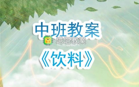 幼兒園中班教案《飲料》