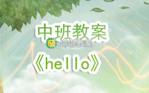 幼兒園中班教案《hello》