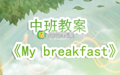 幼兒園中班教案《My breakfast》含反思