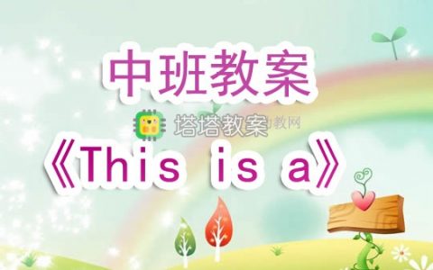 幼兒園中班教案《This is a ……》含反思