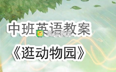 幼兒園中班英語教案《逛動物園》