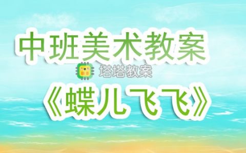 幼兒園中班美術優質教案《蝶兒飛飛》含反思