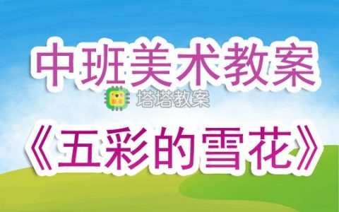 幼兒園中班上學期美術教案《五彩的雪花》含反思