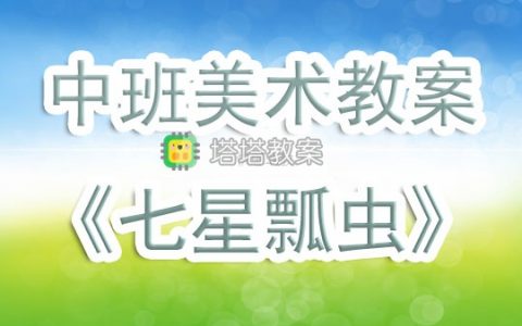 幼兒園中班美術優秀教案《七星瓢蟲》含反思