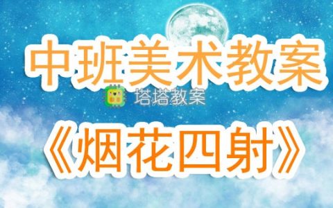 中班美術公開課教案《煙花四射》