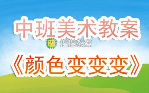 幼兒園中班美術公開課教案《顏色變變變》含反思