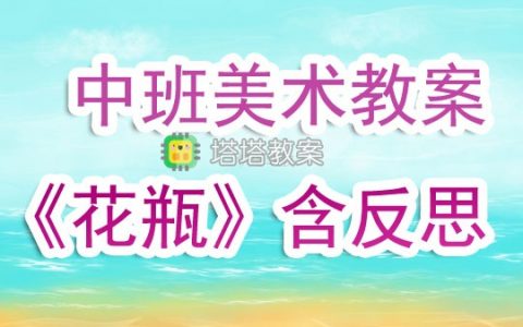 幼兒園中班美術教案《花瓶》含反思