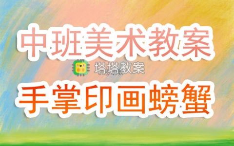 幼兒園中班下學期美術教案《手掌印畫：螃蟹》含反思