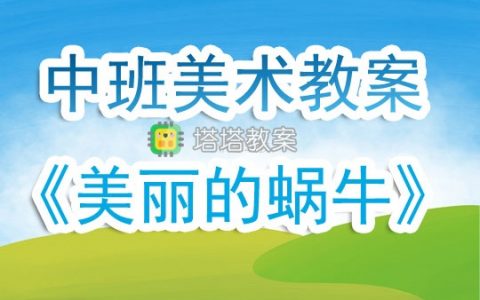 幼兒園中班美術優質課教案《美麗的蝸牛》含反思