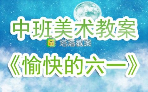 幼兒園中班美術教案《愉快的六一》含反思