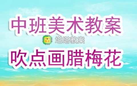 中班下學期美術教案《吹點畫臘梅花》含反思