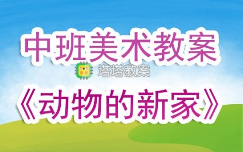 中班下學期美術教案《動物的新家》