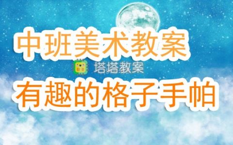 中班美術公開課教案《有趣的格子手帕》含反思