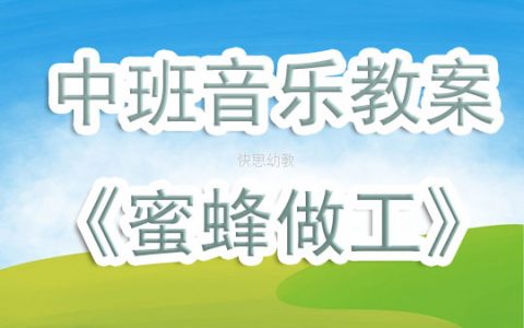 幼兒園中班音樂教案《蜜蜂做工》含反思