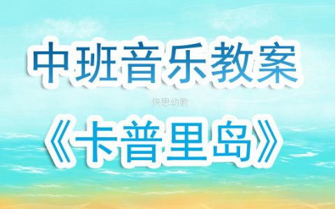 幼兒園中班音樂課教案《卡普里島》含反思