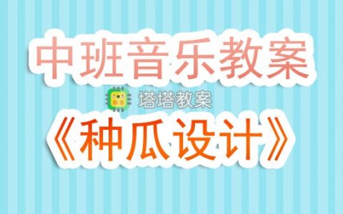 幼兒園中班下學期音樂教案《種瓜設計》含反思