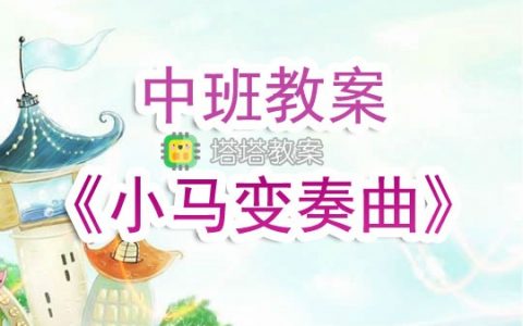 幼兒園中班教案《小馬變奏曲》含反思