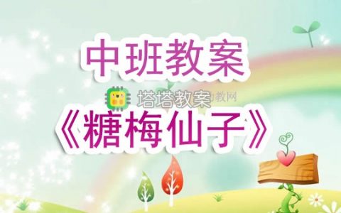 幼兒園中班教案《糖梅仙子》