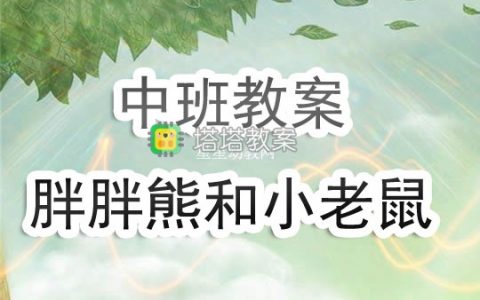 幼兒園中班教案《胖胖熊和小老鼠》