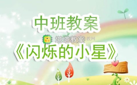 幼兒園中班教案《閃爍的小星》含反思