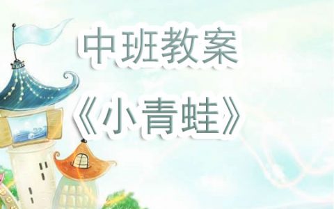 幼兒園中班教案《小青蛙》