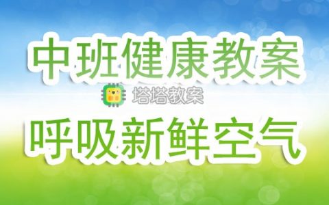 幼兒園中班上學期健康教案《呼吸新鮮空氣》含反思