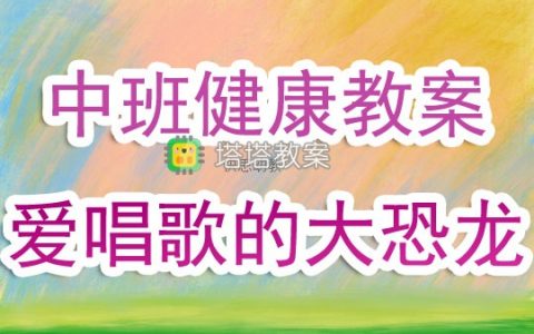 幼兒園中班健康教案《愛唱歌的大恐龍》