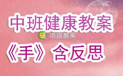 幼兒園中班健康教案《手》含反思