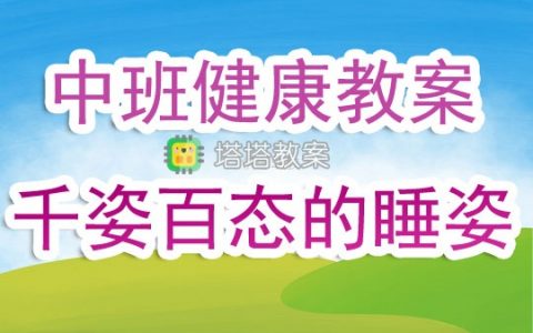 幼兒園中班健康教案《千姿百態的睡姿》含反思