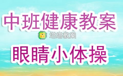 幼兒園中班下學期健康教案《眼睛小體操》含反思