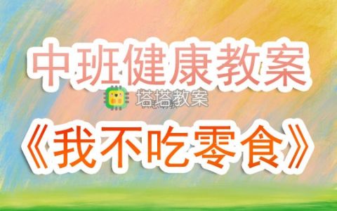 幼兒園中班健康教案《我不吃零食》含反思