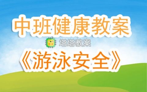 幼兒園中班健康課教案《游泳安全》含反思