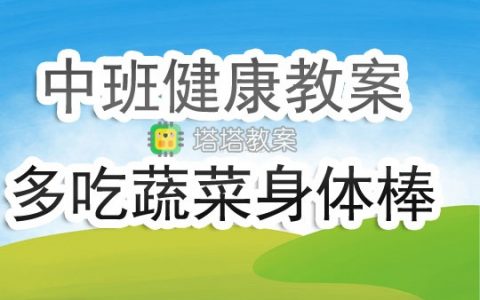 幼兒園中班健康領域教案《多吃蔬菜身體棒》含反思