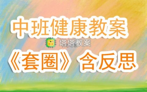 幼兒園中班健康教案《套圈》含反思