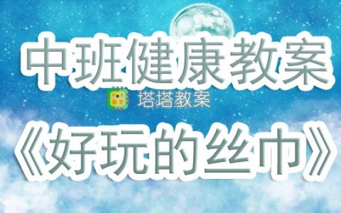 幼兒園中班下學期健康教案《好玩的絲巾》含反思