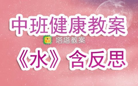 幼兒園中班健康教案《水》含反思