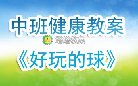 幼兒園中班健康教案《好玩的球》含反思