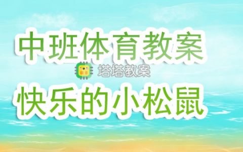 幼兒園中班體育公開課教案《快樂的小松鼠》含反思