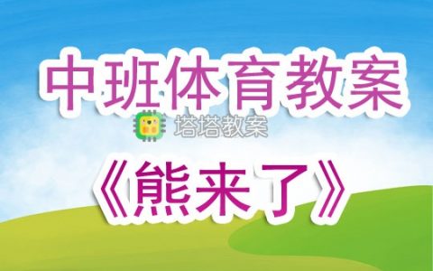 幼兒園中班優秀體育教案《熊來了》含反思