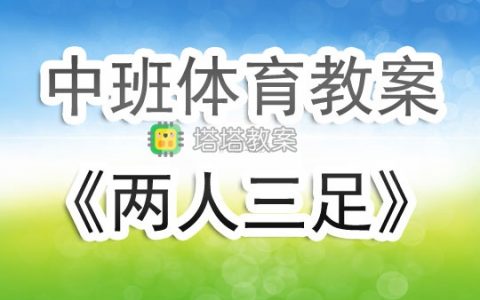 中班體育教案《兩人三足》含反思