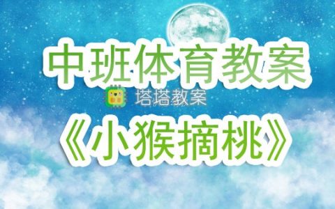 幼兒園中班體育公開課教案《小猴摘桃》含反思