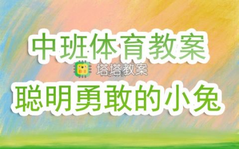 幼兒園中班上學期體育教案《聰明勇敢的小兔》