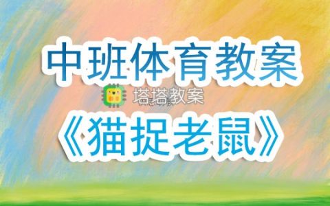 幼兒園中班體育遊戲活動教案《貓捉老鼠》含反思