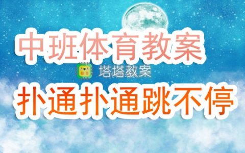 中班體育活動教案《撲通撲通跳不停》