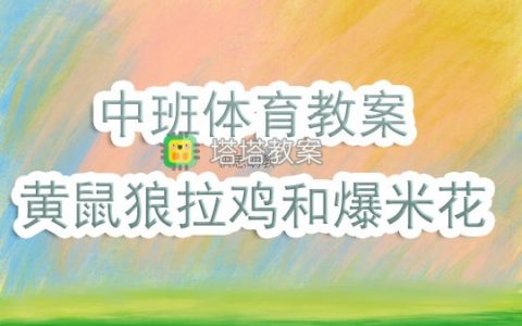 中班體育活動遊戲教案《黃鼠狼拉雞和爆米花》