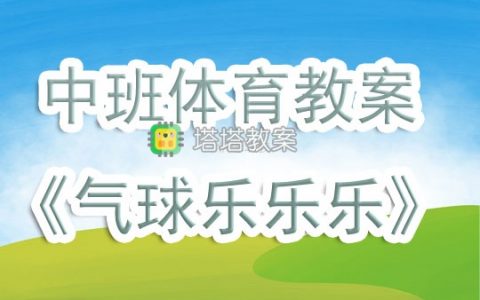 中班體育教案《氣球樂樂樂》含反思