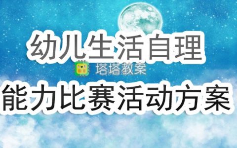 幼兒生活自理能力比賽活動方案